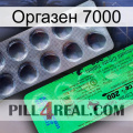 Оргазен 7000 new04